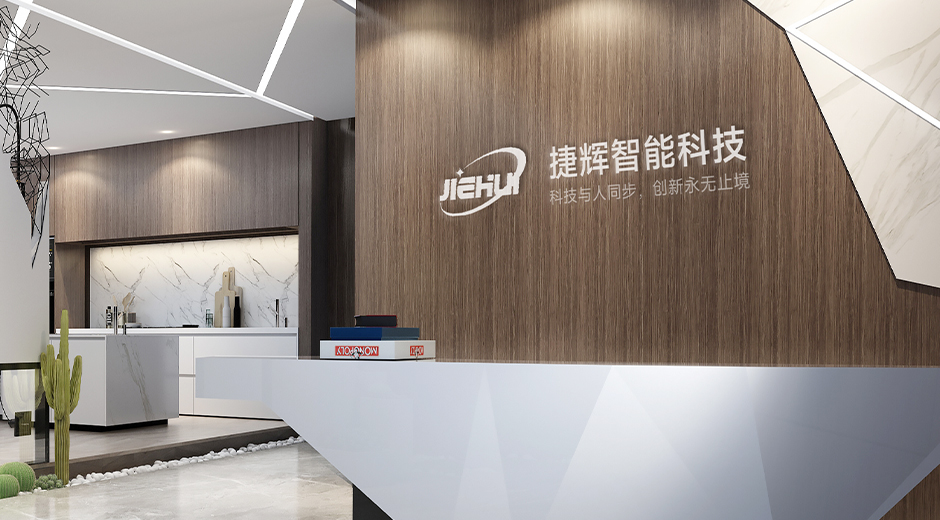 東莞市捷輝智能科技有限公司